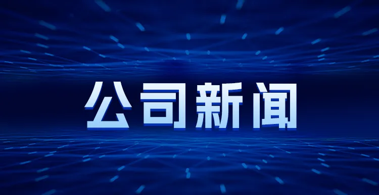 公司新闻